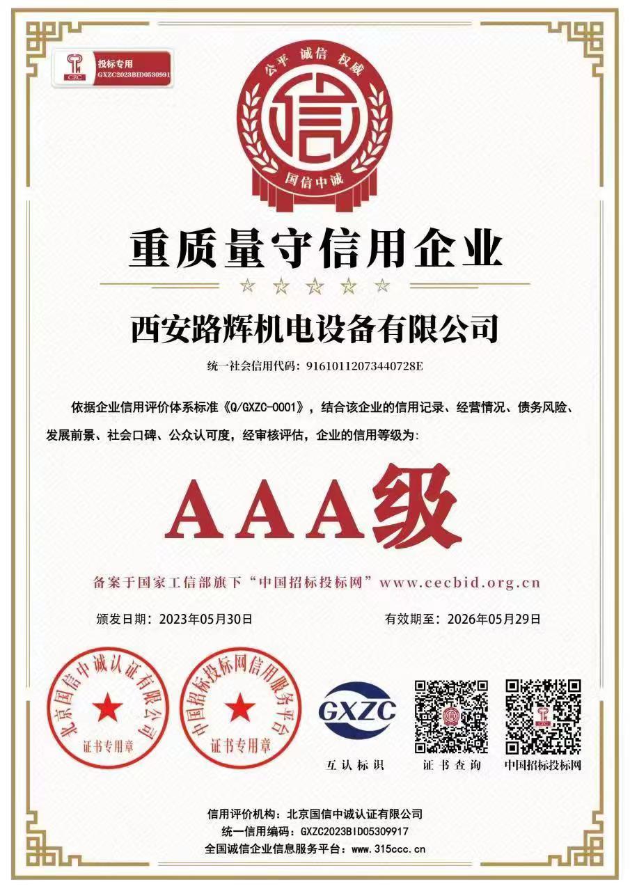 重质量守信用企业